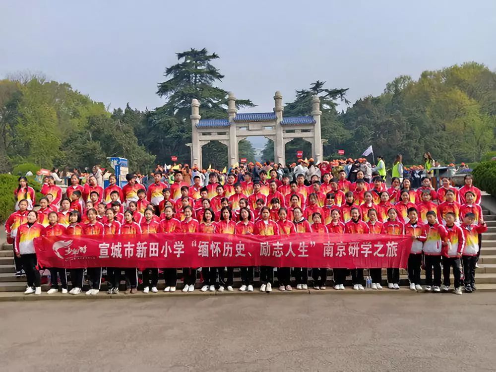 开展"缅怀历史,励志人生"研学活动 新田小学组织50余名学生前往南京