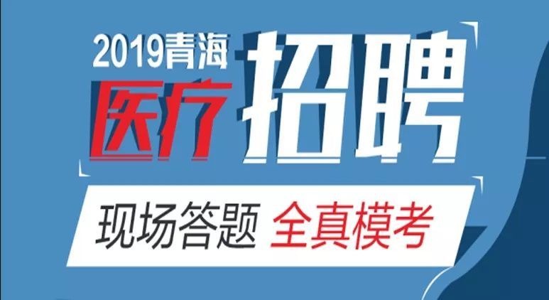 青海事业单位招聘_青海教师招聘网 2019青海省直教师招聘47人公告