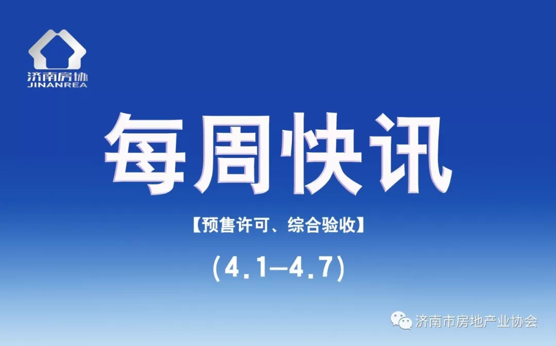 济南房地产业协会官方发布:最新预售证获批楼盘 dg百家乐网站大全