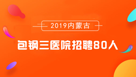 国际医院招聘_重磅 唐山要有国际医院啦 一口气招聘140多人,福利待遇没得说(3)