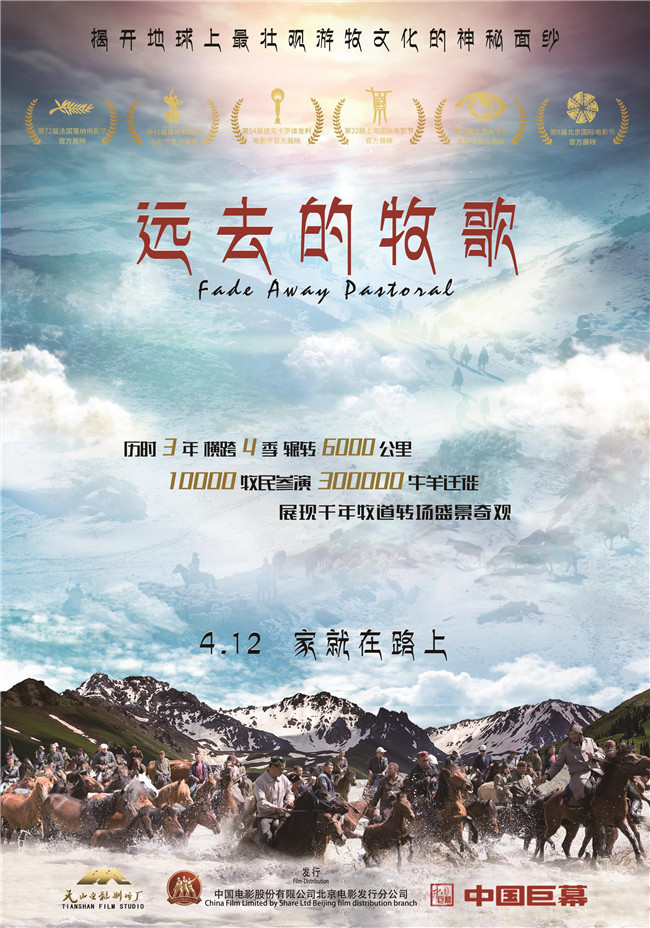 《远去的牧歌》正式海报预告齐发 4月12日全国上映