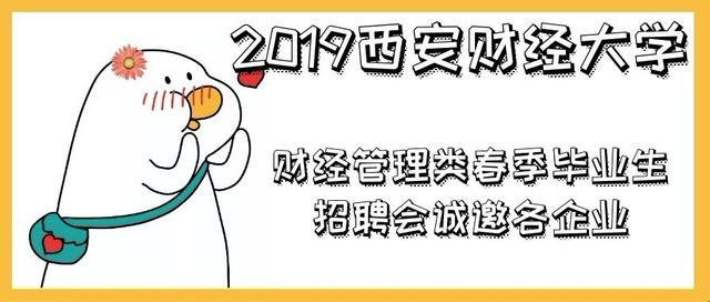 西安财务招聘_西安市2021年重点产业校园招聘会西安财经大学站(2)