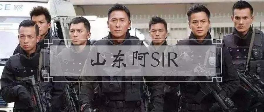 曾几何时,香港警队可是山东人的天下 黃色三級片