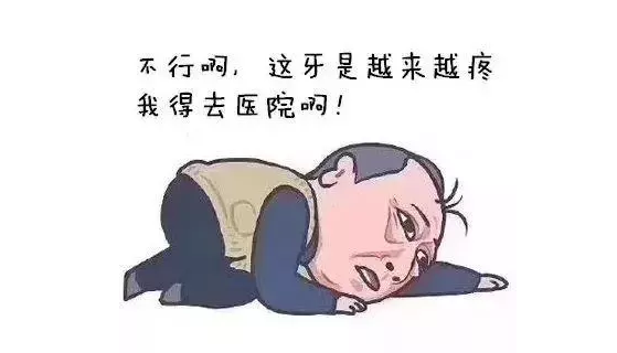 后果可能比牙痛更可怕!