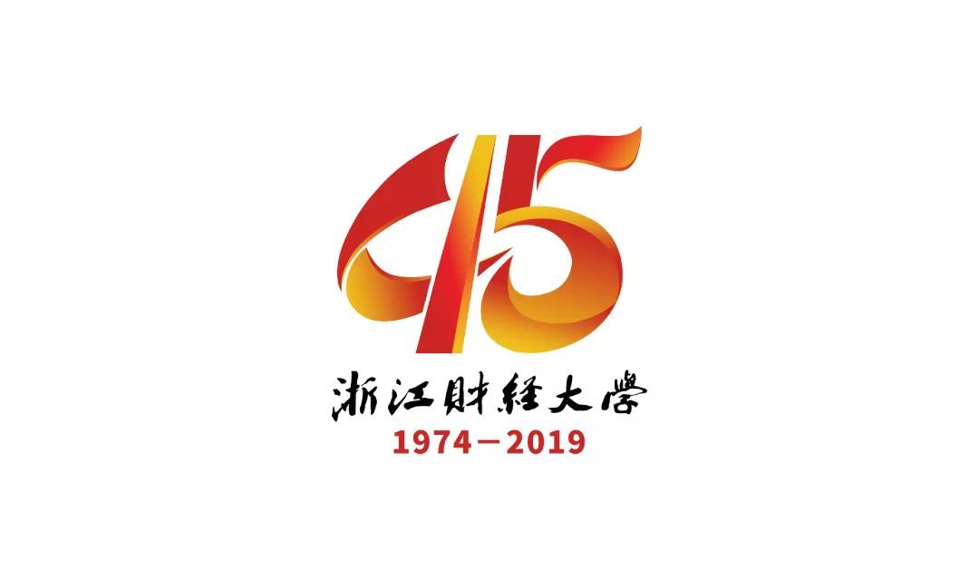 我校45周年校庆徽标正式发布