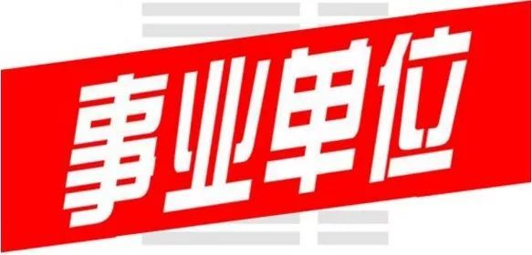 日照事业单位招聘_日照事业单位高新区招聘公共基础知识备考指导讲座课程视频 事业单位在线课程 19课堂(4)