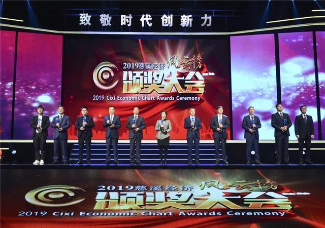 2019年慈溪经济_2019慈溪经济风云榜颁奖大会举行