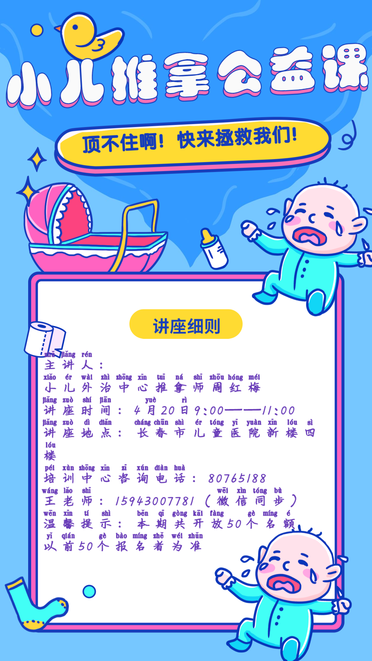                     4月20日小儿推拿公益课开讲啦！ 快！前50个报名者可抢到听课座位
