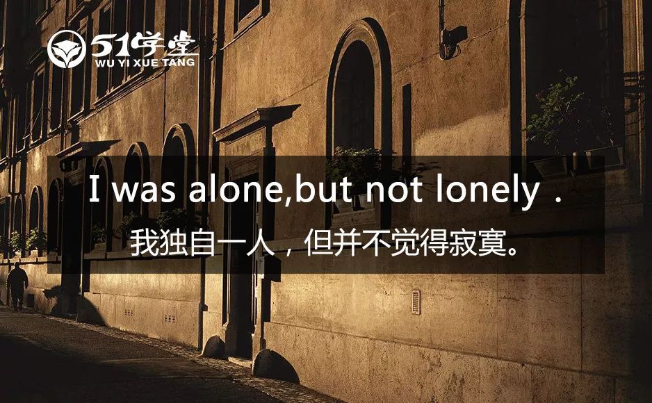 【每日一句】今日口语 i was alone,but not lonely.