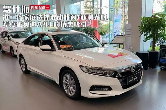 准二孩家庭选择混动雅阁/亚洲龙时,差点被奥迪A4L的优惠吸引 澳门凯旋门游戏赌场