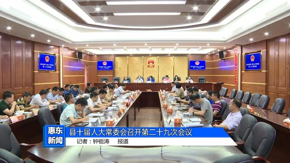 惠东县十届人大常委会召开第二十九次会议