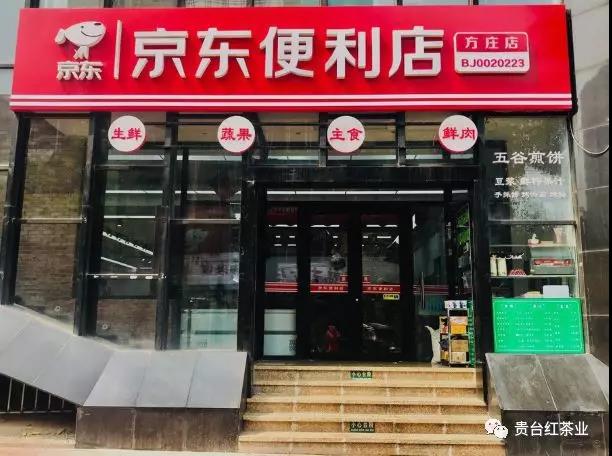 贵台红茶业强强联合京东便利店,为大家带来更多的便利