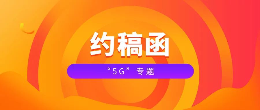 【约稿函】"5g"专题