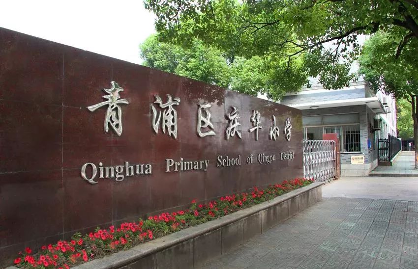 上海市青浦区崧泽学校