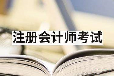 注册会计师考试如何复习？针对性学习备考方法get起来