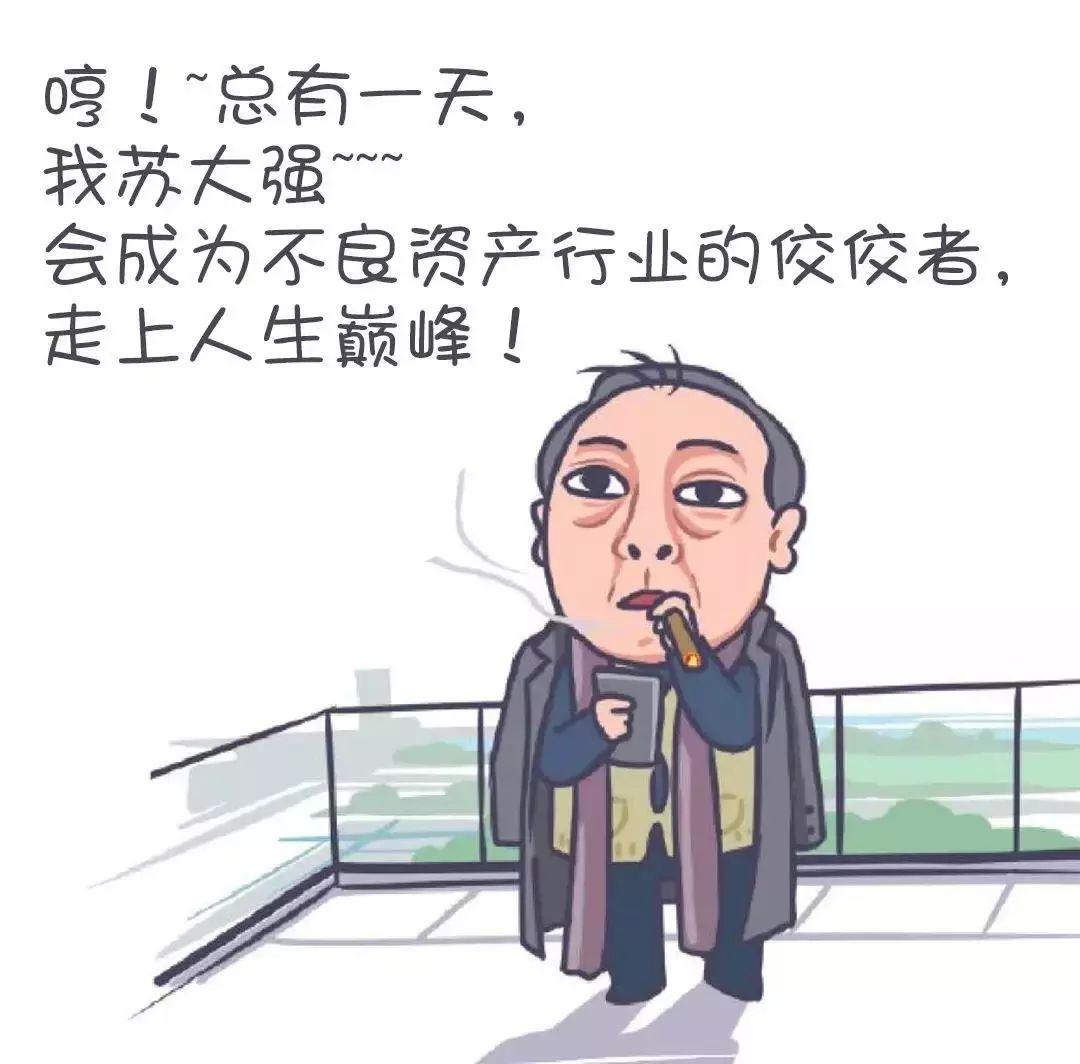 他强任他强,我是金融行业苏大强|财经漫画_表情