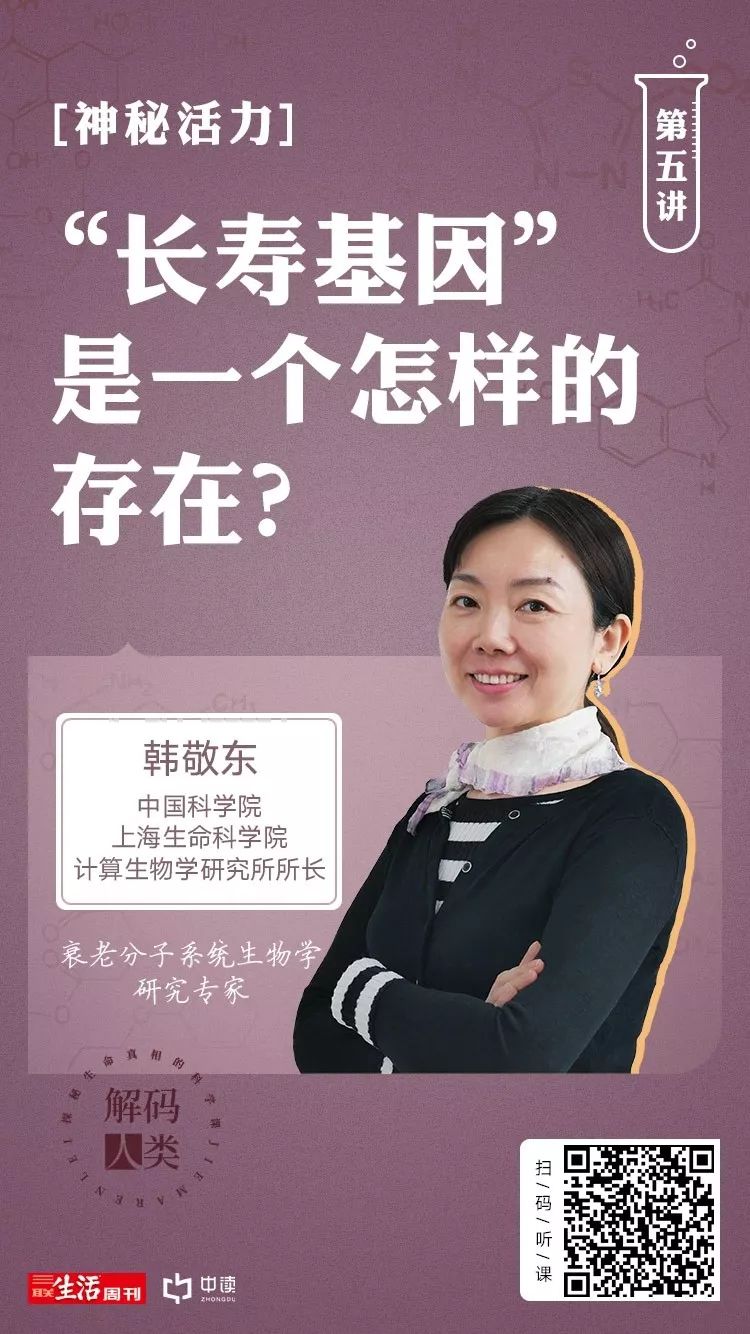 解码人类探秘生命真相的科学课