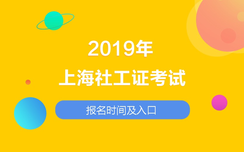 2019年上海社工证考试报名时间及入口