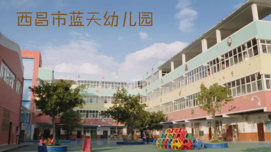 恰同学少年今天我们为西昌蓝天幼儿园点赞