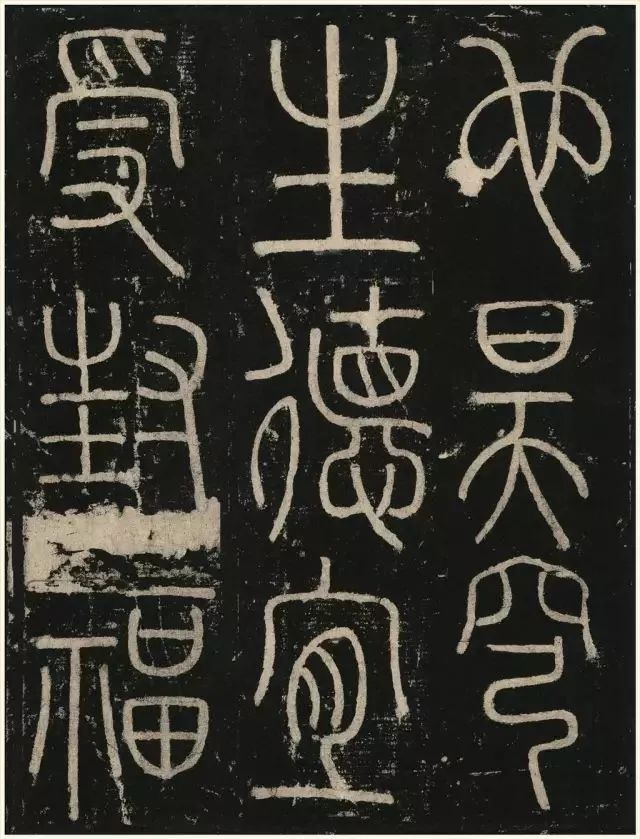 李阳冰篆书《三坟记》_阙一字