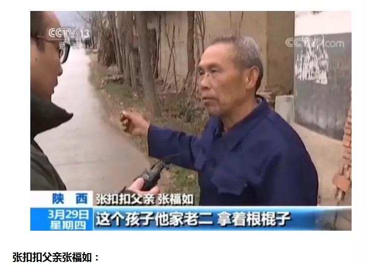 张扣扣父亲张福如回忆说,"这个孩子,他家老二,拿着一根棍子,从后面