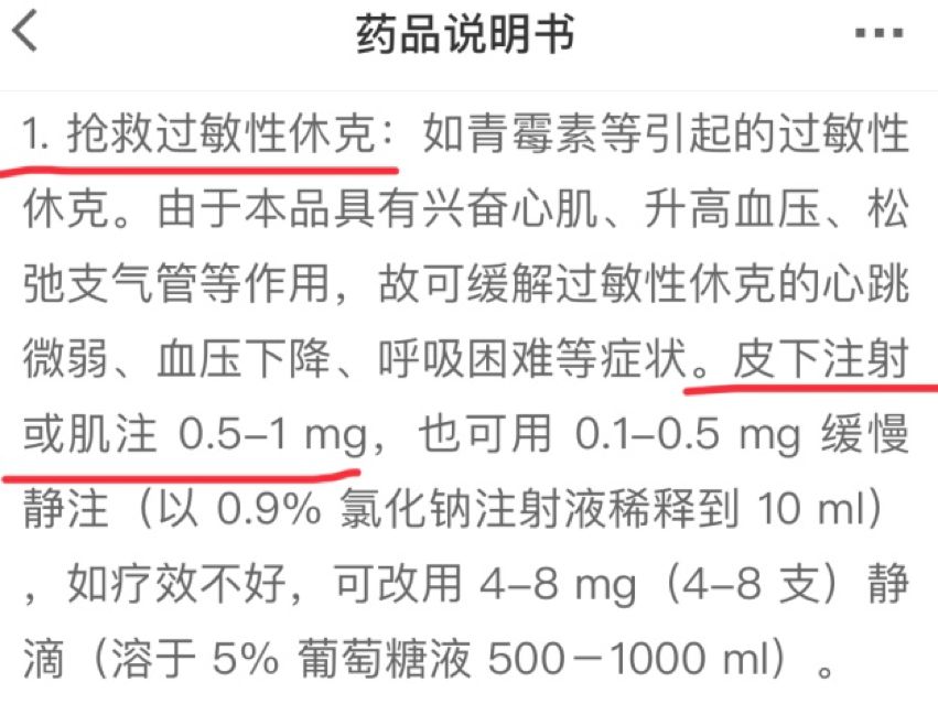 肌注肾上腺素 0.2 mg,患者险些猝死!