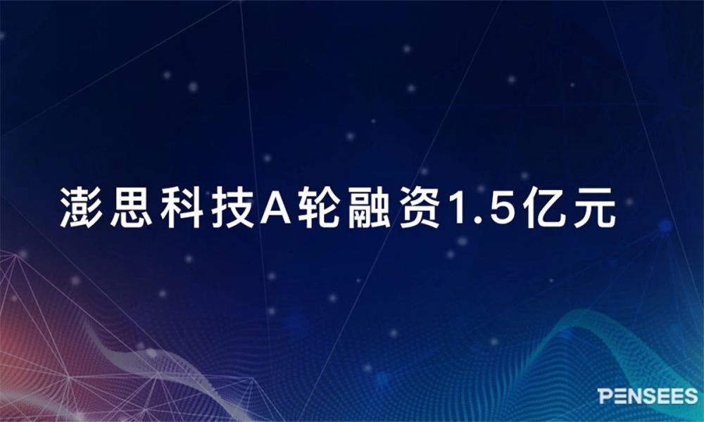 4月11日消息,人工智能新锐公司澎思科技宣布完成a轮1.