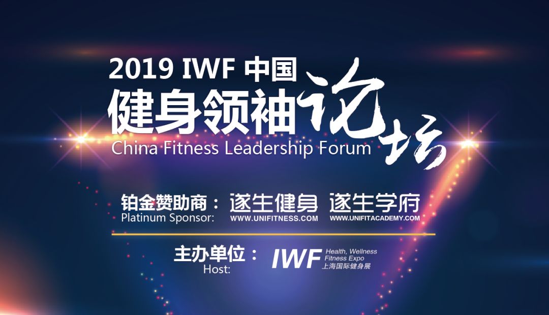 泛亚电竞回顾丨王牌 · 2019 IWF中国健身领袖论坛(图1)