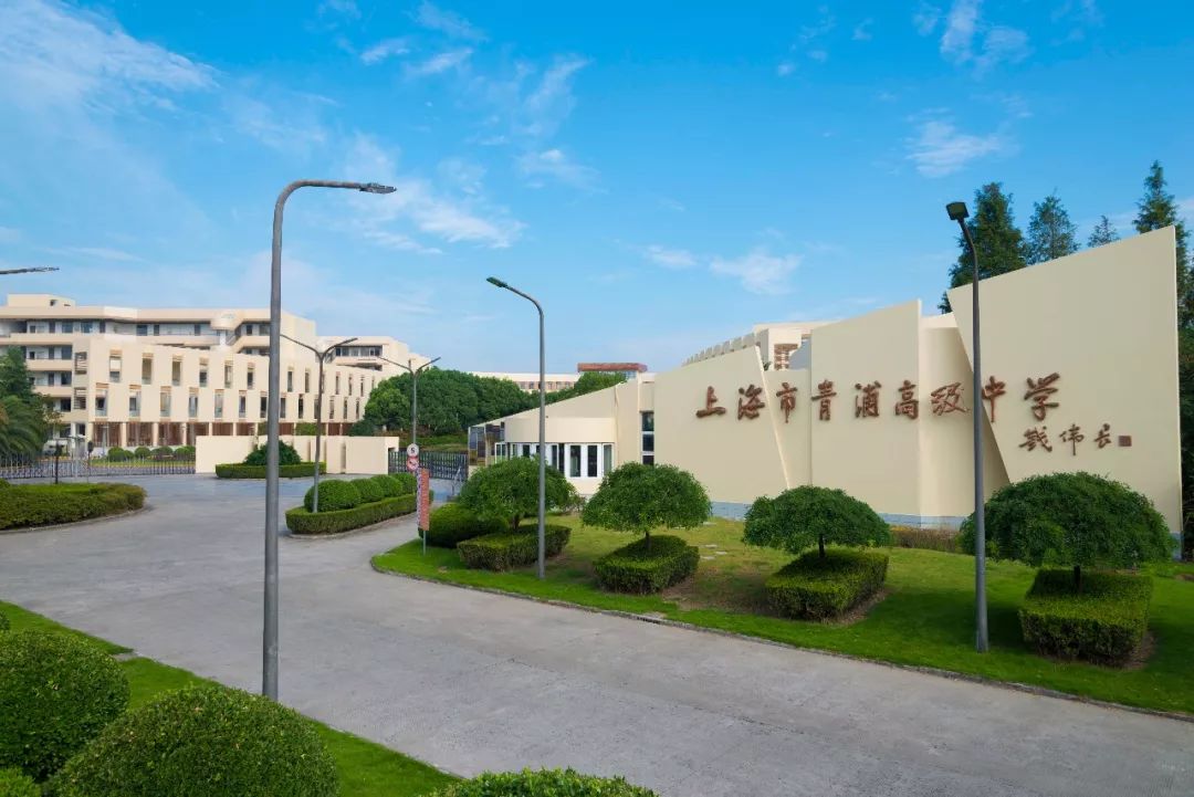 上海市青浦区第一中学