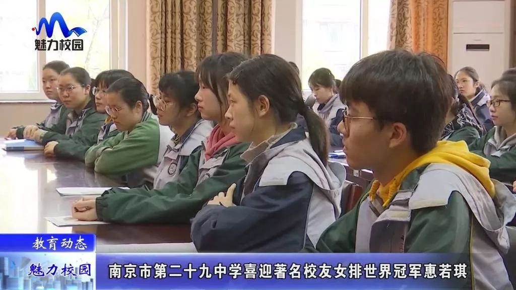 教育动态南京市第二十九中学喜迎著名校友女排世界冠军惠若琪回访母校