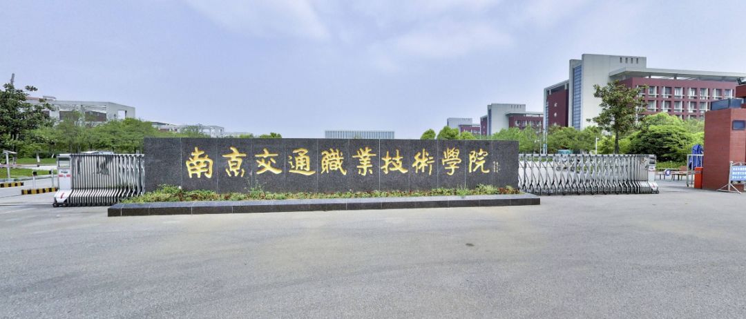 南京交通职业技术学院