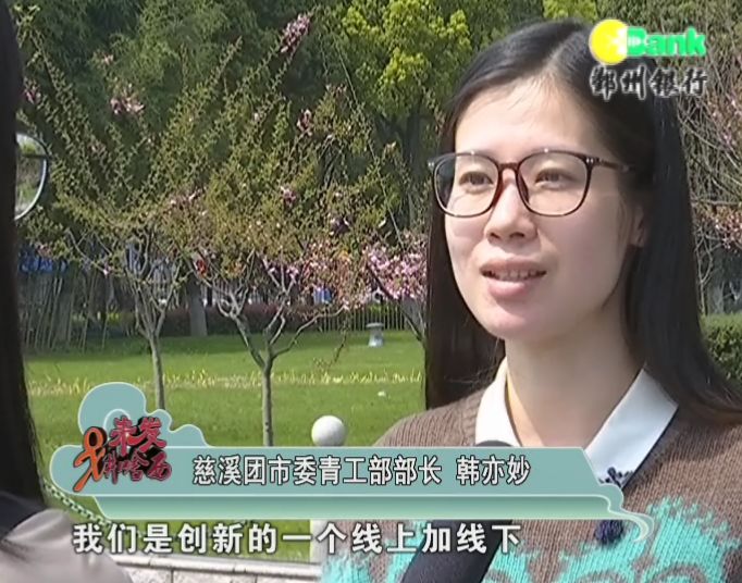 慈溪团市委青工部部长 韩亦妙:我们是创新的一个线上加线下双轨动员