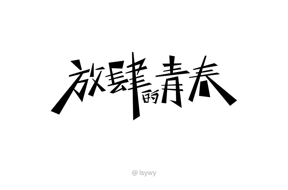 chengxiaojiang007 - *说明* ▼ ▼ 1 放字,方字部分,下边的笔画做