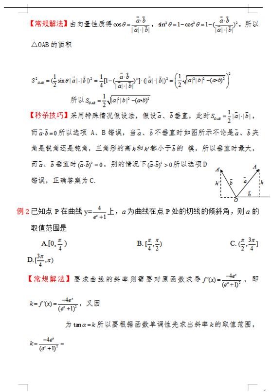 高考数学选择题秒杀法