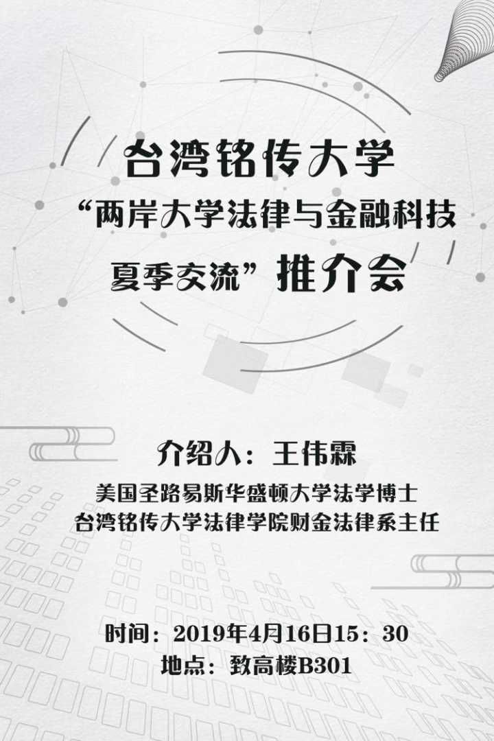 预告 台湾铭传大学 两岸大学法律与金融科技夏季交流 推介会 梓铭