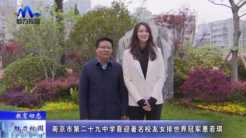 教育动态南京市第二十九中学喜迎著名校友女排世界冠军惠若琪回访母校