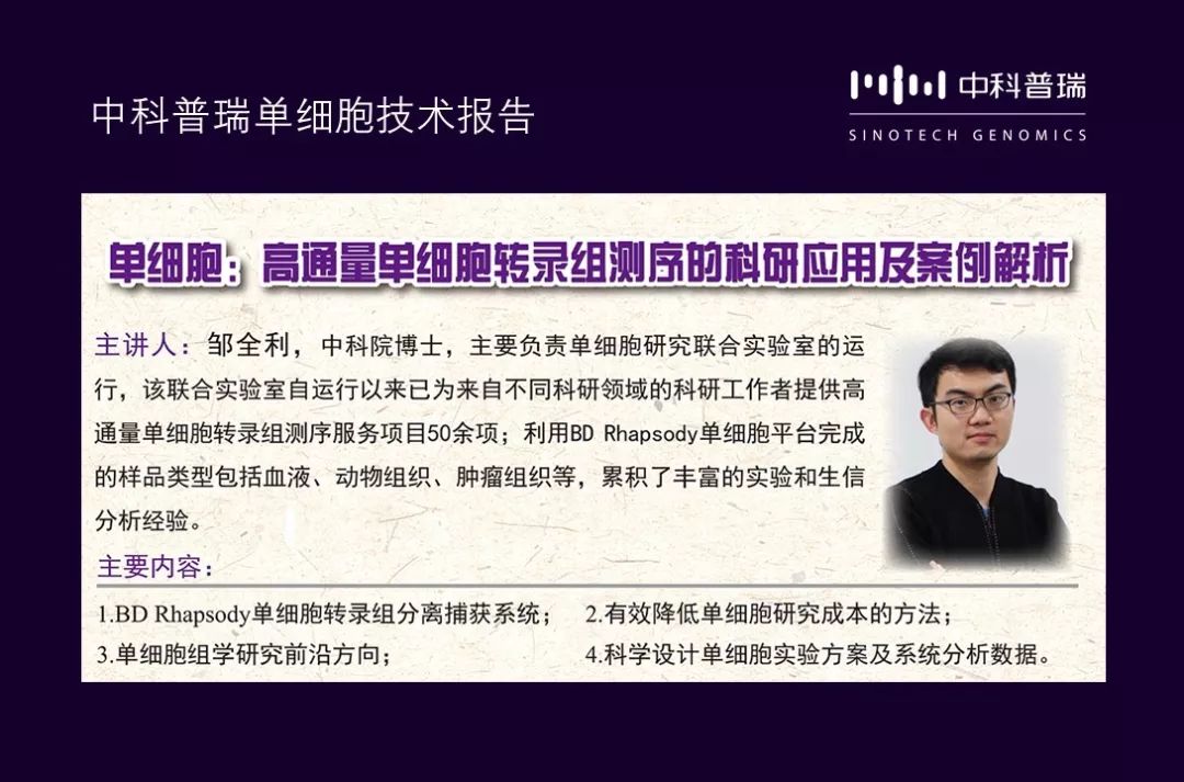 中科普瑞将参加此次会议,由单细胞测序产品经理邹全利博士做报告,报告