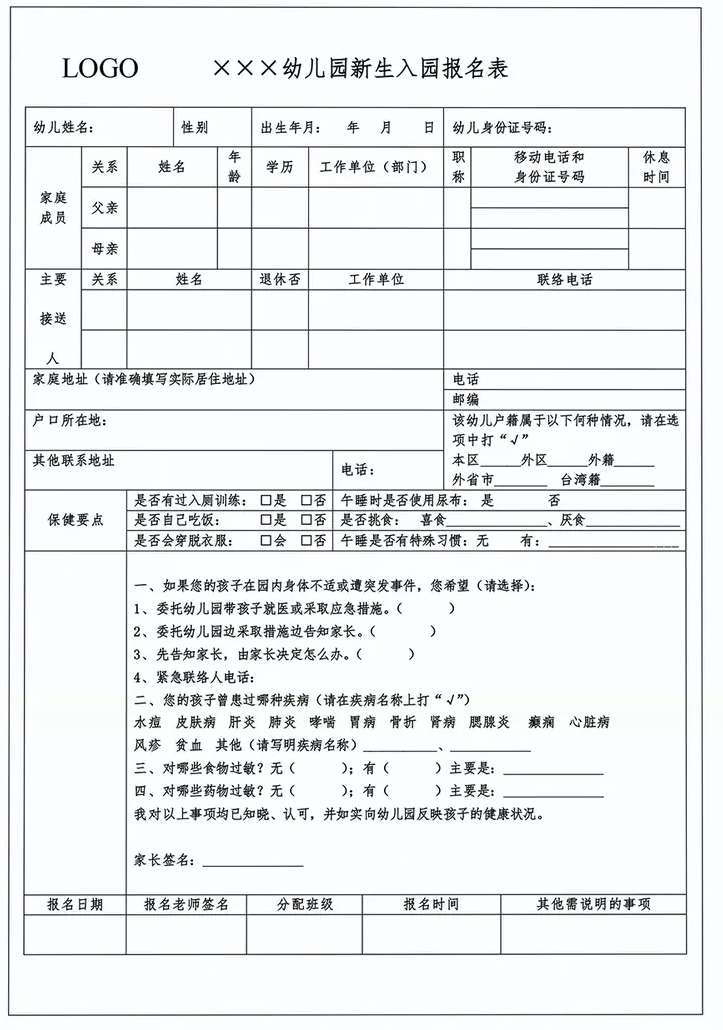 幼儿园新生入园报名表