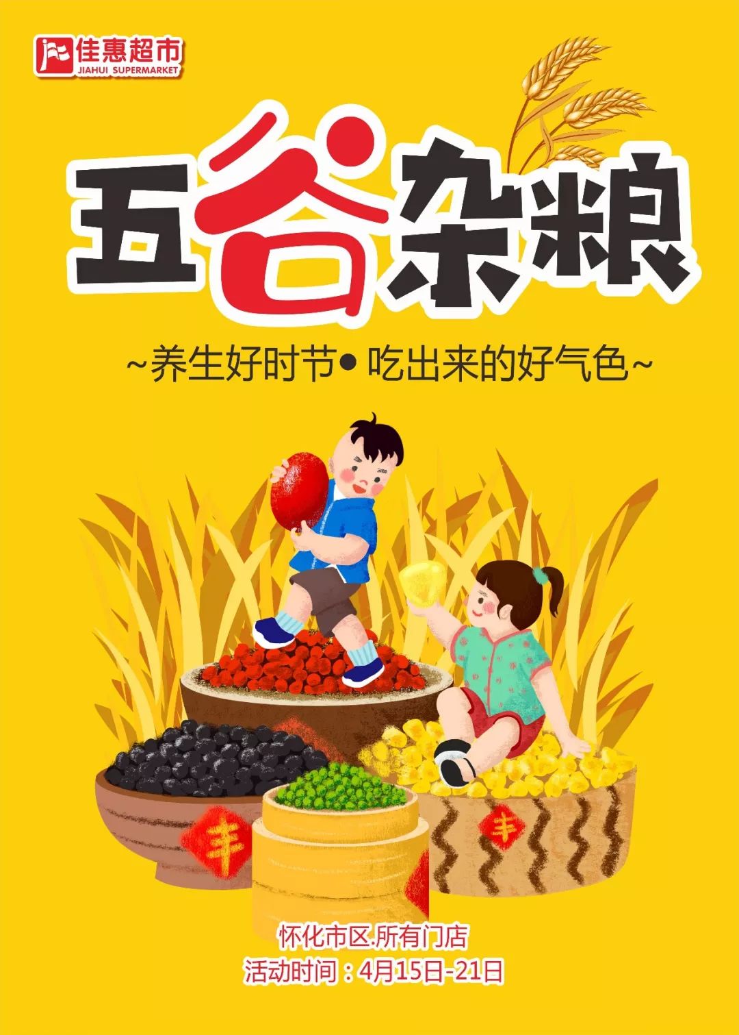 佳惠超市|五谷养生好时节,春季这样吃更健康!