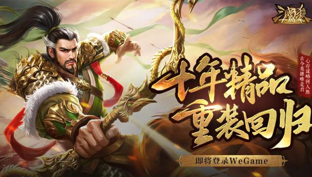 三国杀即将登录wegame 这款桌游曾经做到了风靡全国 游戏