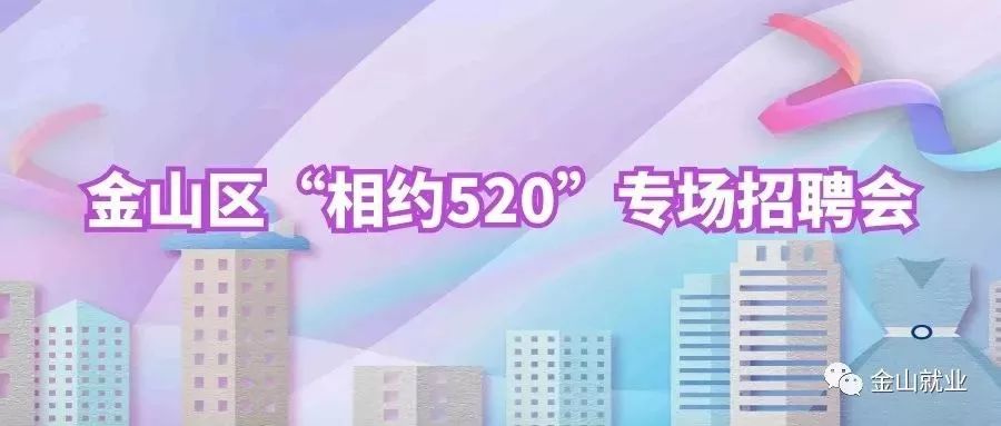 金山区招聘_相约520 金山区热门岗位招聘集锦 2020第17期(2)