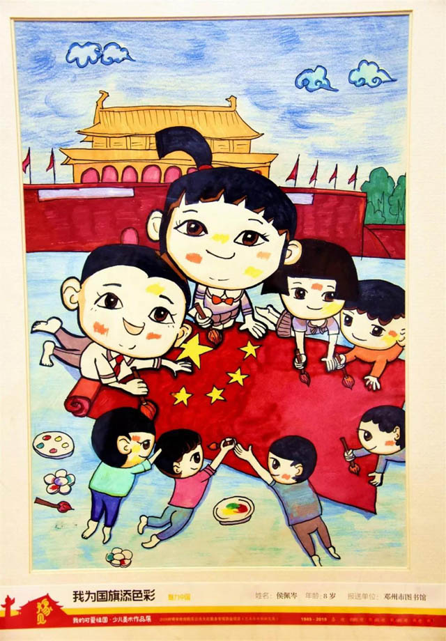 《我为国旗添色彩》              本次展出的60幅优秀少儿绘画作品