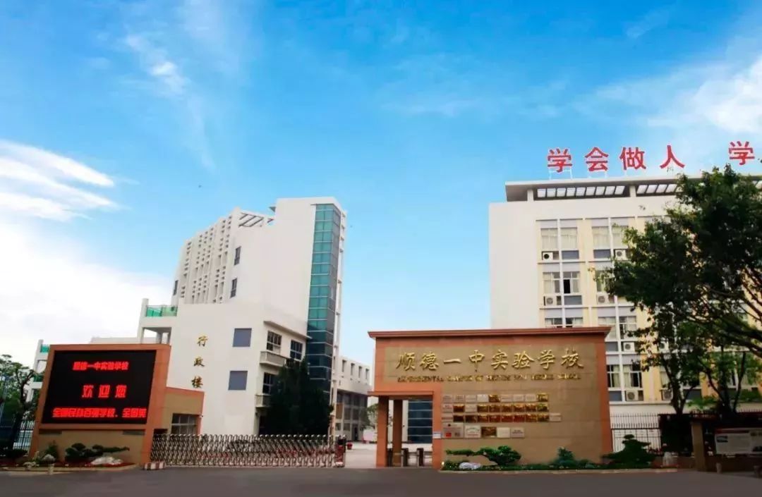 顺德一中实验学校