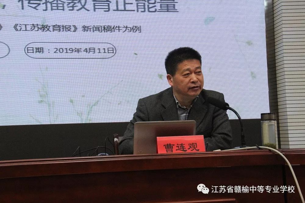 邀请了江苏教育报刊总社副社长,总编辑曹连观做新闻写作专题辅导培训