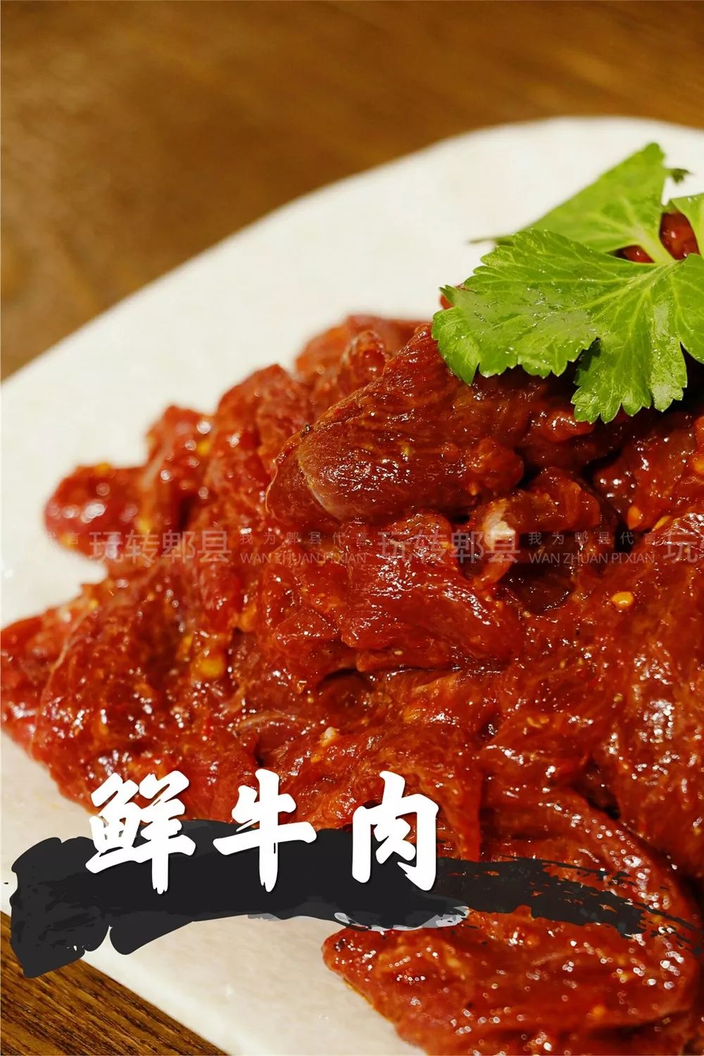 鲜牛肉 新鲜牛肉在秘制酱料的码制下变得更加"红艳动人",鲜嫩又大片.