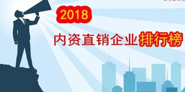 2018直销公司排行榜_2018最新中国合法直销公司排行榜全曝光