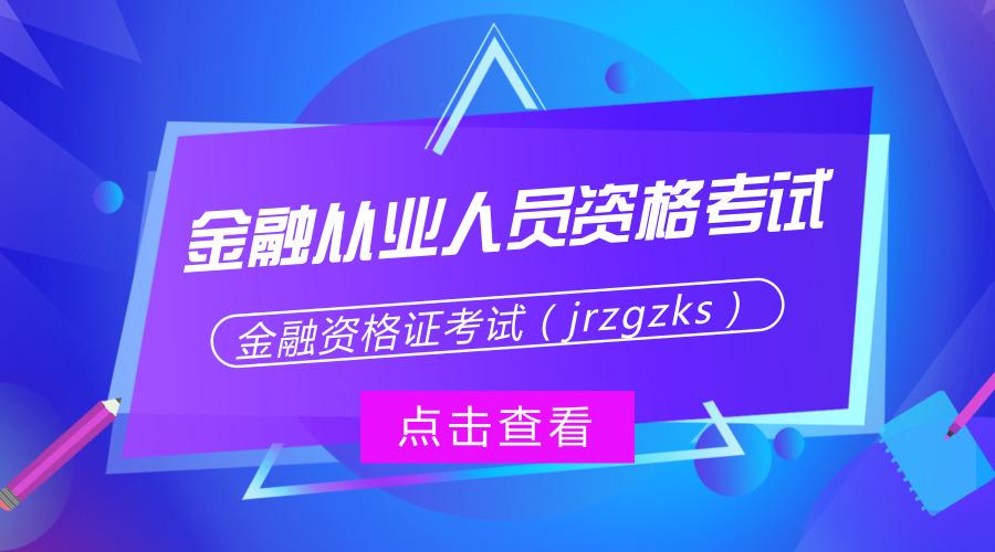 最合适大门生考的7张金融文凭pick一下！(图5)