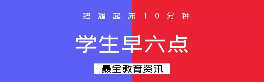 早6点：教育部印发《禁止妨碍义务教育实施的若干规定》；肯德