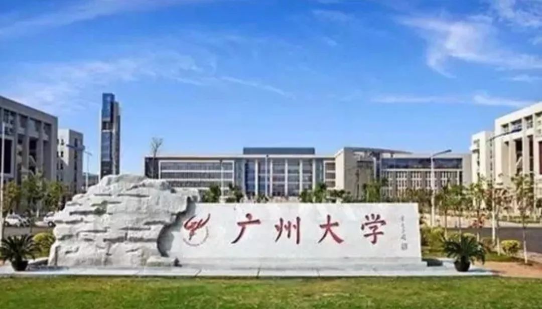 广州大学研究生