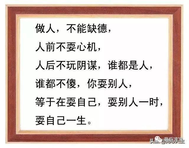 人可以缺钱,但不能缺德,别把良心喂了狗,句句精辟